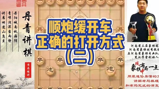 顺炮缓开车正确的打开方式（二）！如何快速提升象棋水平系统学棋？如何学习布局，中局，残局？少走弯路，真