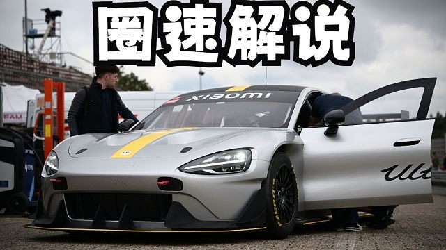 最强解说：小米SU7纽北飞行圈~