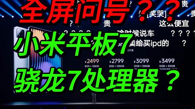 【全屏问号？？】骁龙7处理器？小米平板7价格公布时弹幕反应炸了！！