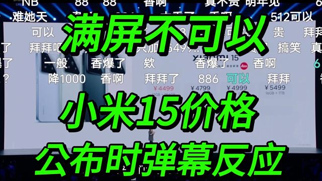 【满屏不可以】涨价回小米13时代！小米15价格公布时弹幕反应炸了！