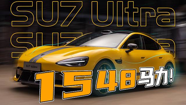 量产之“最”？抢先体验小米SU7 Ultra量产版