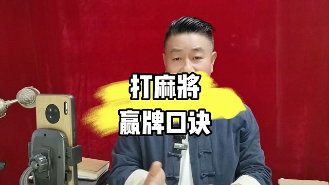 打麻将实战赢牌口诀《麻将赢牌好物在橱窗》