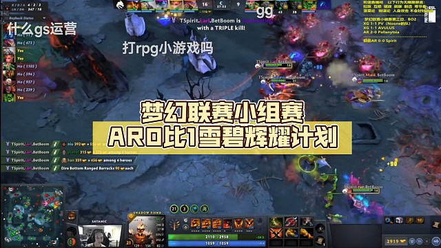 梦幻联赛小组赛AR0比1雪碧【DOTA2】辉耀计划