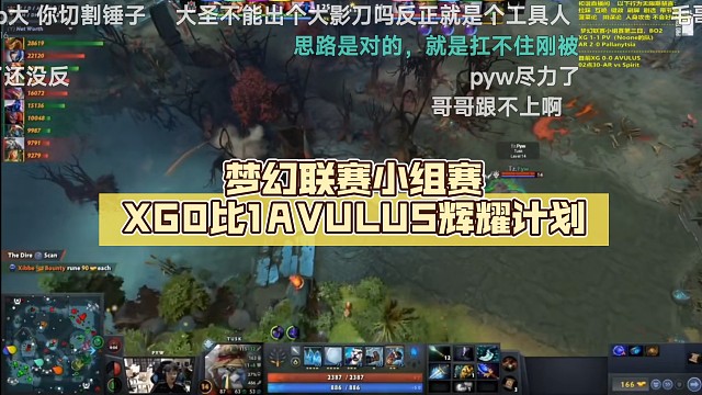 梦幻联赛小组赛XG0比1AVULUS【DOTA2】辉耀计划