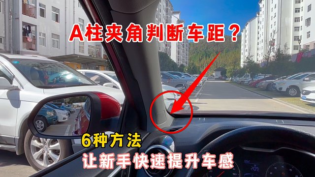 A柱夹角判断车距什么意思？6种车距，提升车感避免剐蹭