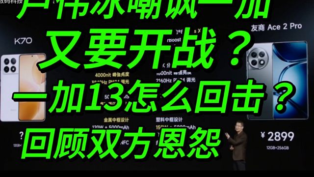 卢伟冰嘲讽一加！又要开战？一加13怎么回击？回顾双方的恩怨！
