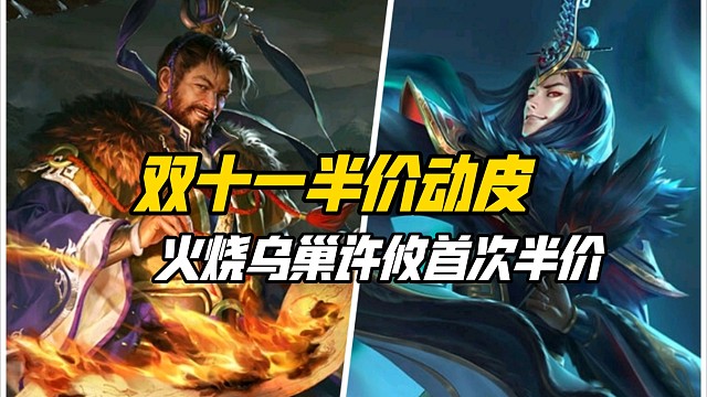 双十一半价动皮六选二，许攸界李儒高质量动皮领衔！三国杀一等大将军详解