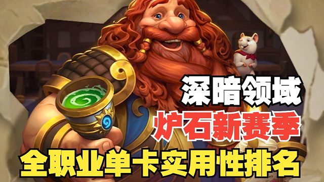炉石新版本深暗领域！牌池轮换后竞技场全职业单卡实用性排名，轻松学会竞技场选牌！