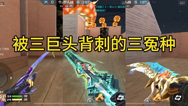 CF手游：被三巨头背刺的三冤种！