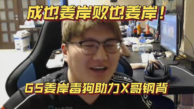 《成也姜岸败也姜岸！GS姜岸毒狗助力X哥钢背》刀塔名画 梦幻联赛S24篇