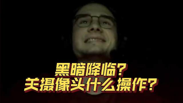 《黑暗降临？关摄像头什么操作？》刀塔名画 梦幻联赛S24篇