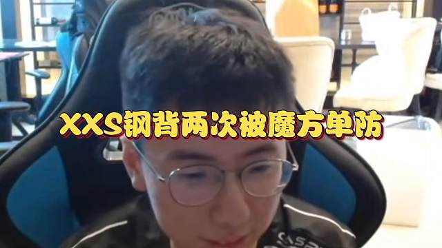 《XXS钢背两次被魔方单防》刀塔名画 梦幻联赛S24篇