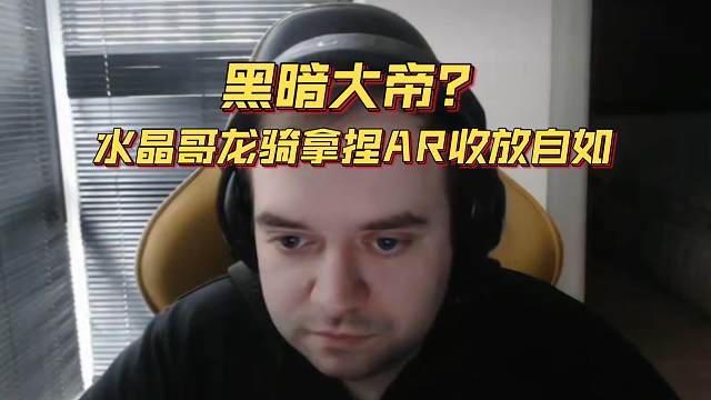 《黑暗大帝？水晶哥龙骑拿捏AR收放自如》刀塔名画 梦幻联赛S24篇