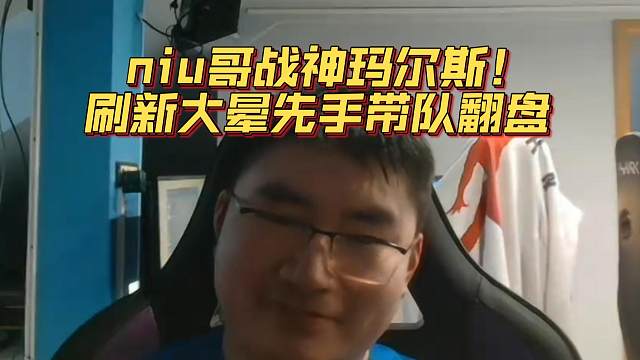 《niu哥战神玛尔斯！刷新大晕先手带队翻盘》刀塔名画 梦幻联赛S24篇
