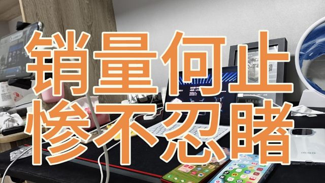 小米15Pro销量惨不忍睹的真实原因