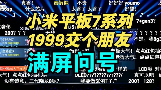 【价格真香】小米Pad7系列价格公布，满屏问号？