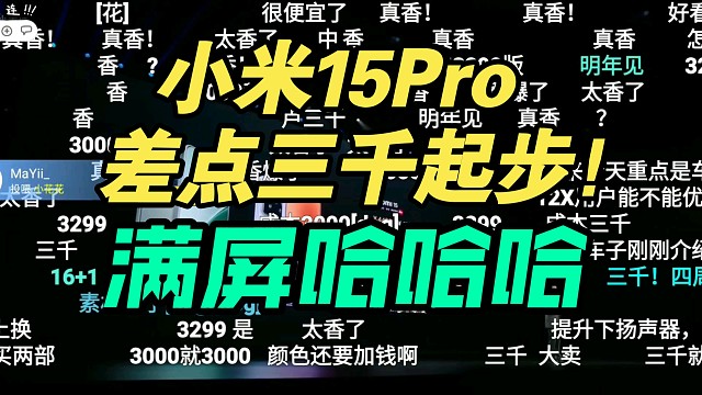 【直降2千】小米15Pro价格差点3000起步！卢总口误？