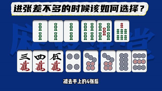 遇到进张差不多的时候该如何选择？