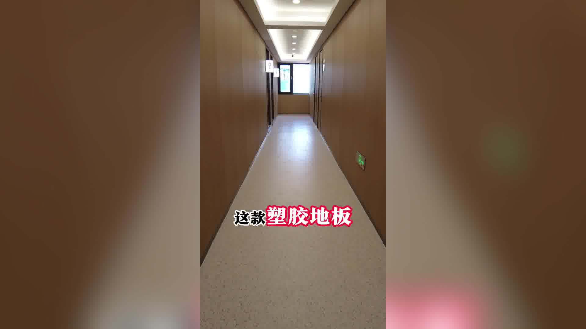 改善养老院地面情况，选用这款pvc塑胶地板