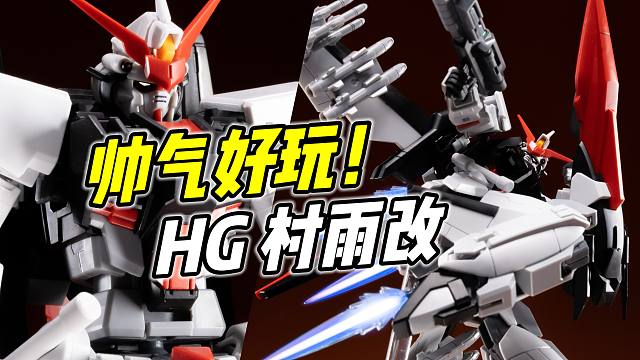 帅气好玩 但开模出错? HG 村雨改【浅评】
