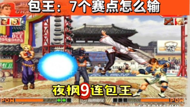 拳皇97：领先7个赛点的包王被夜枫9连翻盘，翻车大王果然名不虚传！
