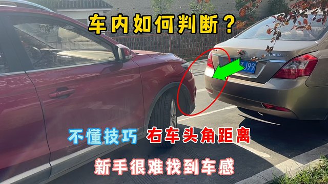 车内如何判断右车头车距？新手不懂技巧，不自信上路很难找到车感