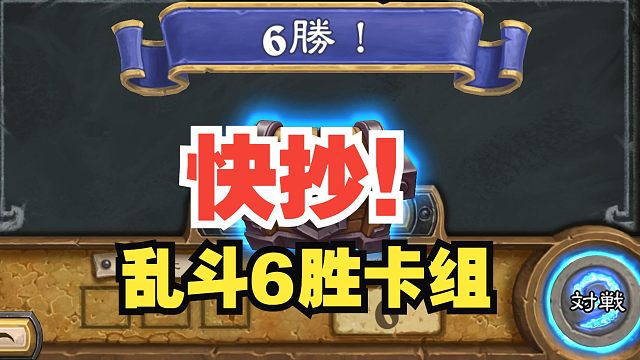 快抄！首波6胜卡组，早用早上分