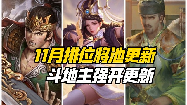 张琪瑛&潘濬&关平重返排位！11月排位斗地主将池更新！三国杀一等大将军详解