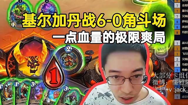 驴鸽基尔加丹战6-0乱斗角斗场完胜，一点血量的极限爽局