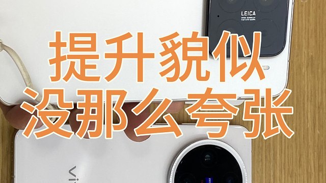 小米15和15pro及X200promini真机上手真实感受