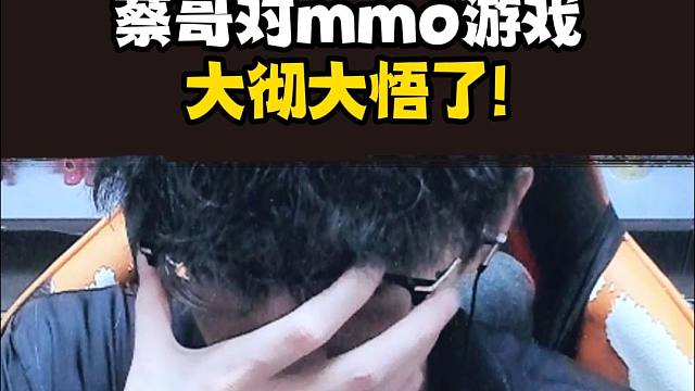 蔡哥对MMO大彻大悟了