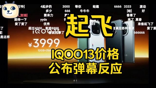 【价格起飞】3999起，iqoo13发布会价格公布弹幕反应，网友狂刷666！
