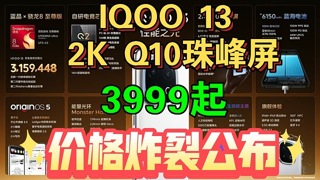 【IQOO 13价格公布】价格炸裂，3999起