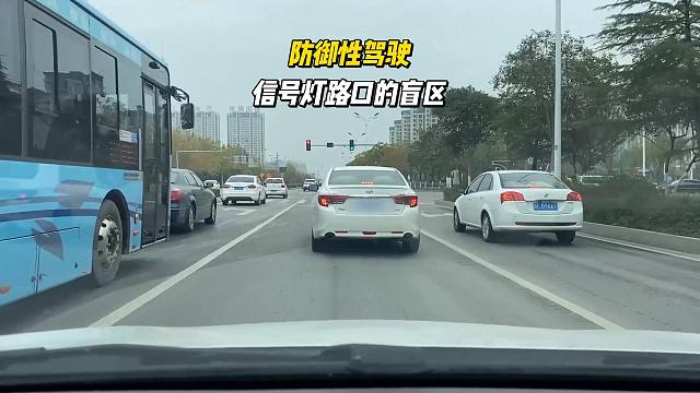 防御性驾驶，信号灯路口的盲区，消除方法
