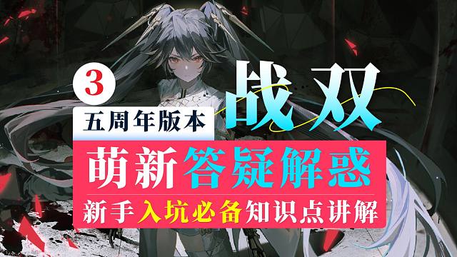 【战双】萌新答疑解惑3：新手入/回坑必备知识点讲解~