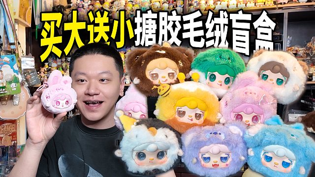 Yooki搪胶毛绒盲盒，买大白嫖一个小的？！