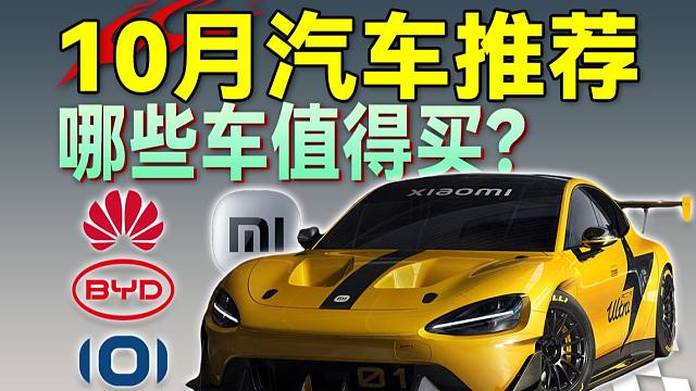 2024年10月新车盘点！谁才是性价比之王？新能源卷进20万以内？