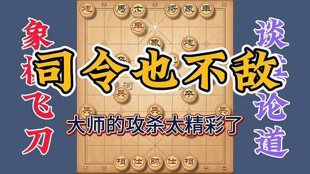 象棋神算子，胡司令也顶不住真是少见，好多招法实战性很好用