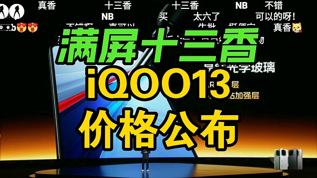 【价格逆天】iQOO13价格公布时弹幕反应！满屏十三香！