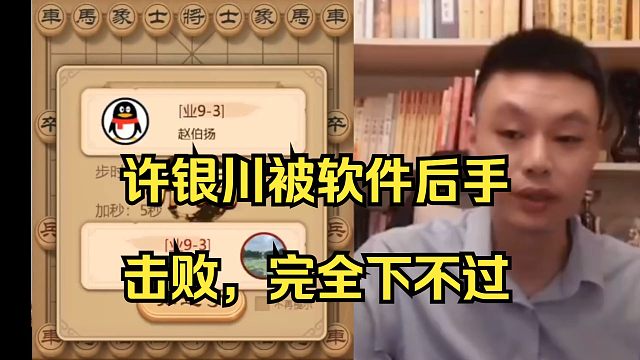 许银川大战软件，太精彩了