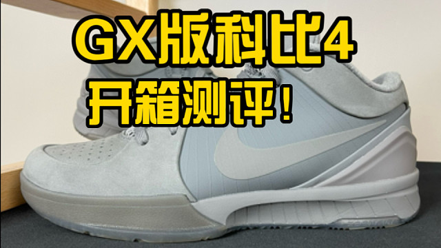 全网首发测评！GX版科比4酷灰做的究竟怎么样？一起来看看
