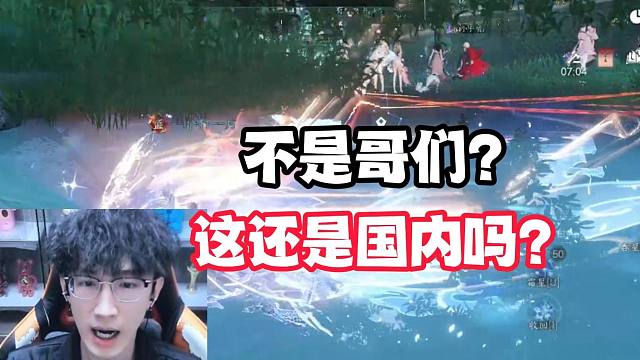 不是哥们？这还是国内吗？