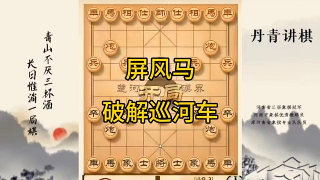 河南省冠军黄丹青讲棋，象棋怎么学，象棋教学，屏风马破解巡河车，讲解棋理，系统学习象棋。