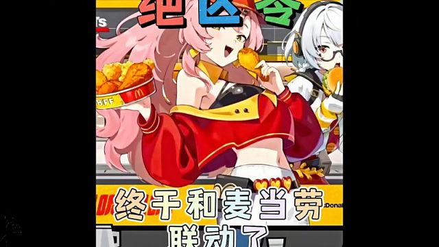 绝区零和麦当劳终于要联动了，口号你们想好了吗？