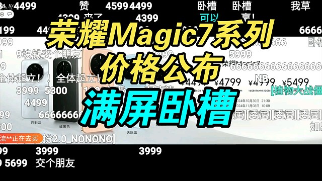 【价格逆天】荣耀Magic7系列价格公布弹幕疯了！就不涨价！