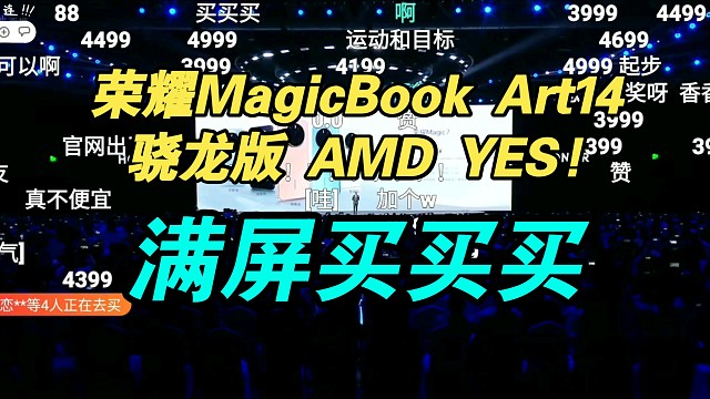 【价格逆天】荣耀MagicBook Art14骁龙版价格公布！AMD YYDS！