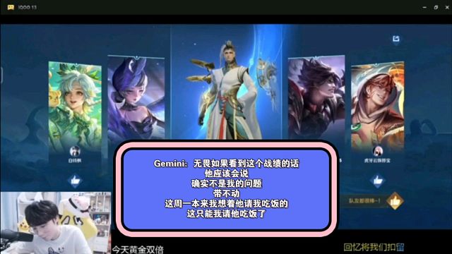 Gemini：无畏如果看到这个战绩的话，他应该会说，确实不是我的问题，带不动，这周一本来我想着他请我