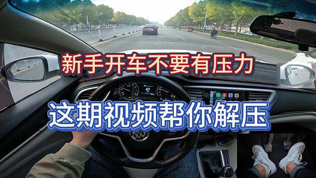 新手开手动挡上路总是心理压力大，别怕这期视频帮你解压