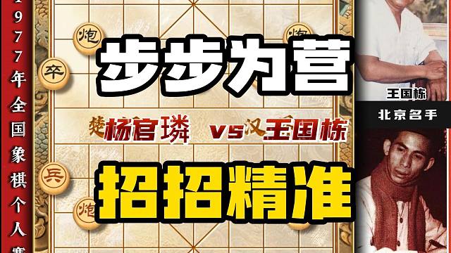 魔叔杨官璘象棋历史名局 步步为营招招精准毒辣陷阱象棋大师对局