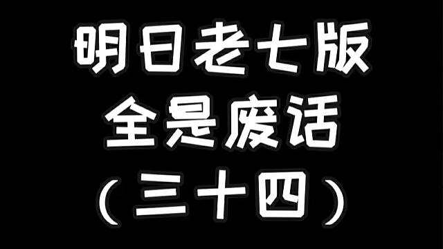 明日老七版禁止废话（三十四）
